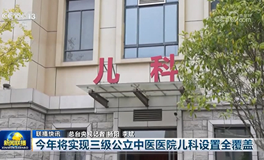 今年將實現三級公立中醫(yī)醫(yī)院兒科設置